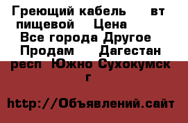 Греющий кабель- 10 вт (пищевой) › Цена ­ 100 - Все города Другое » Продам   . Дагестан респ.,Южно-Сухокумск г.